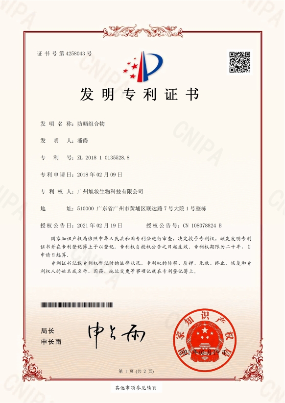 防晒物发明