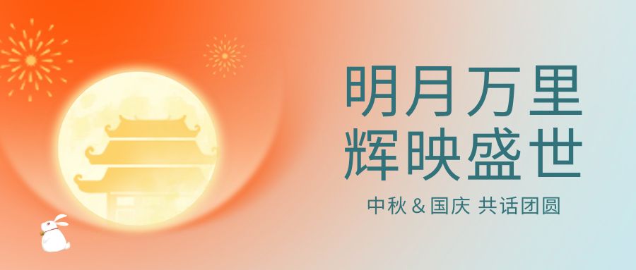 中秋国庆
