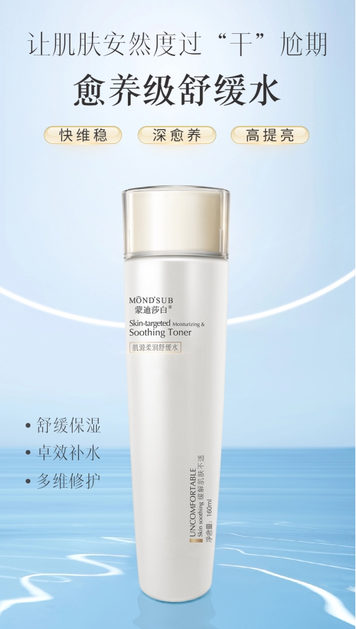 肌源柔润舒缓水