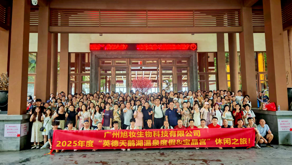广州旭妆生物科技有限公司2025年度旅游