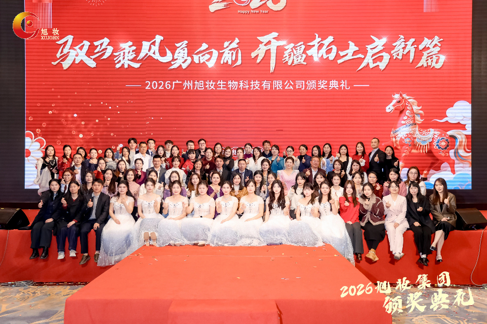 2026年广州旭妆生物科技有限公司颁奖典礼